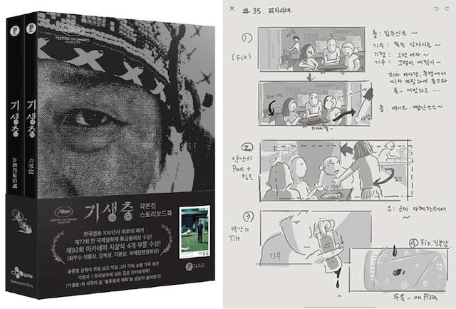 봉준호 감독의 영화 '기생충'의 각본집과 스토리보드북. 플레인아카이브 제공