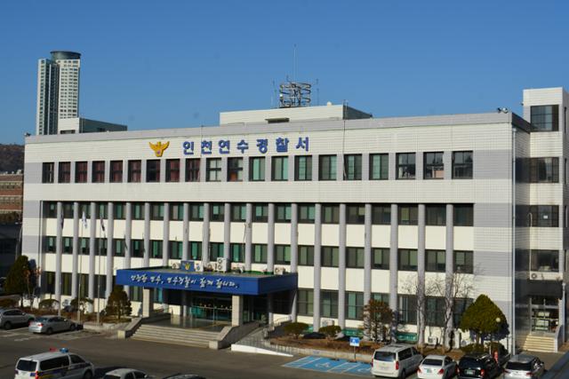 인천 연수경찰서 전경. 인천경찰청 제공