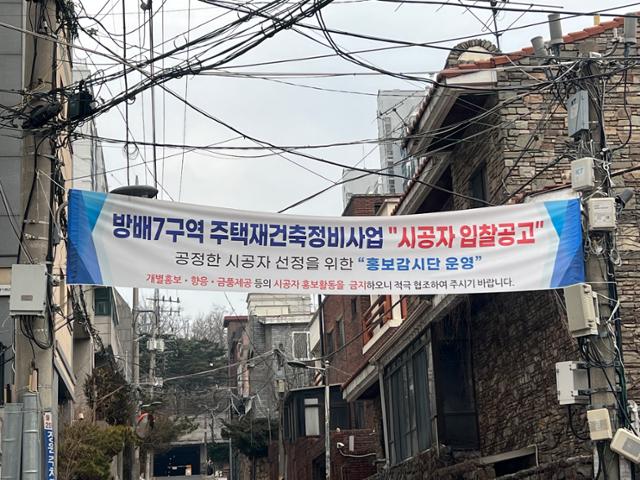 방배15구역이 있는 서울 서초구 방배동 일대에서는 정비사업이 활발하다. 이달 서울 서초구 방배7구역 주택재건축정비사업 지역에 시공사 입찰 관련 금품 수수를 금지하는 현수막이 붙어있다. 김민호 기자