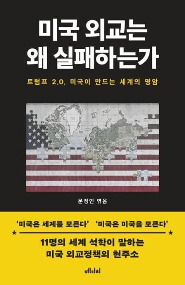 미국 외교는 왜 실패하는가·문정인 엮음·메디치미디어 발행·448쪽·2만8000원