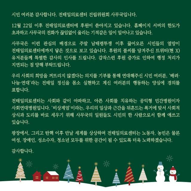 지난해 12월 21·22일 28시간 동안의 '밤샘 남태령 대첩' 이후, 전태일의료센터 건립기금 후원이 쏟아진 데 대해 건립위원회 측이 감사를 표한 온라인 공지문. 전태일의료센터 건립위원회 홈페이지 캡처