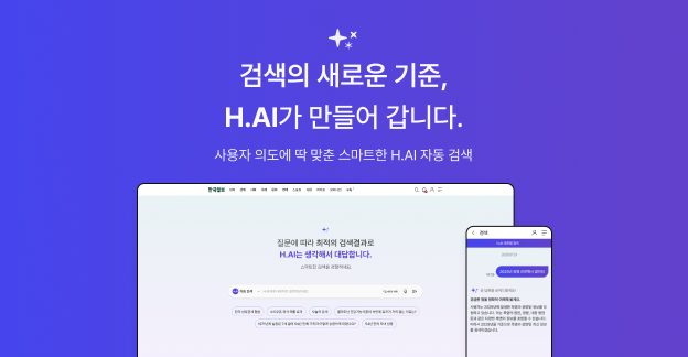 한국일보는 16일 H.AI 대화형 검색 서비스를 개시했다.