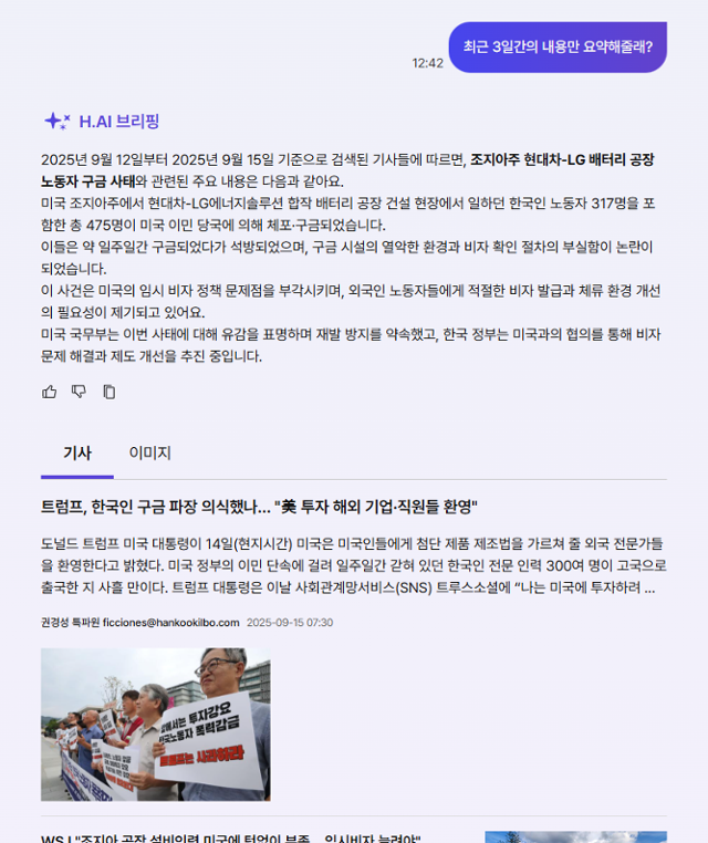 H.AI 대화형 검색은 이전 질문을 기억해 이어지는 답변을 내놓는 '멀티턴(multi-turn)' 기능을 지원한다. 또한 기사 데이터베이스(DB)를 매일 업데이트해 최신 뉴스에 대한 답변도 무리 없이 제공한다.