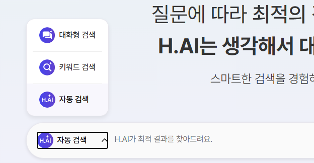 H.AI 검색은 첫 화면에서 '대화형 검색' '키워드 검색' '자동 검색' 세 가지 모드를 지원한다.