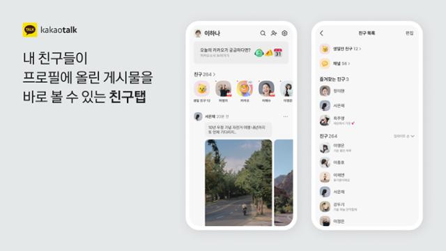 카카오톡 '친구' 탭 개편 모습. 카카오 제공