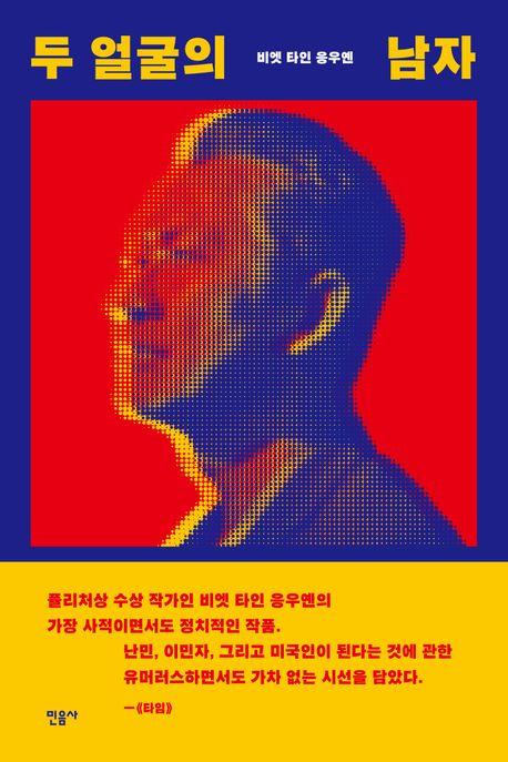 두 얼굴의 남자·비엣 타인 응우옌 지음·신소희 옮김·민음사 발행·464쪽·2만 원