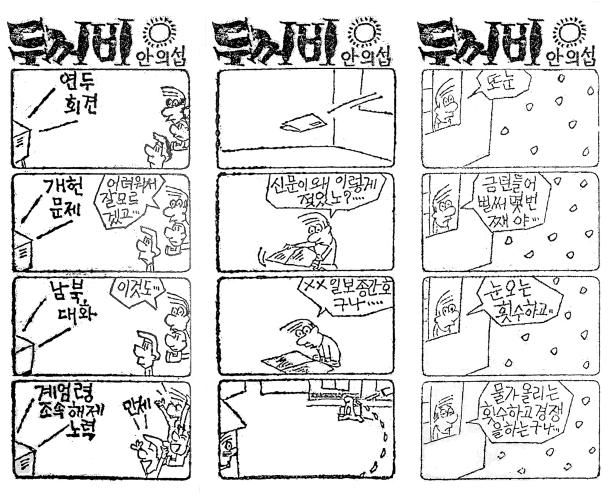 "눈물 젖은 신문" "계엄해제 만세!" 꼿꼿했던 만평··· 삭제 45년 만에... - 뉴스 썸네일 이미지